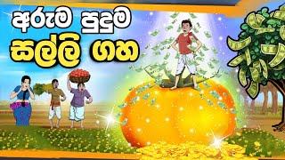 සල්ලි ගහ | sinhala cartoon | lama kathanadara sinhala | kathanadara | cartoon | cartoon කතා