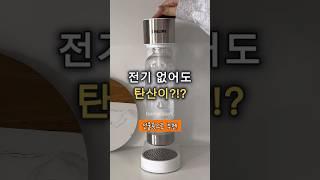 전기 없이 탄산이?!? #꿀템 #인테리어 #필립스 #탄산수제조기 #탄산 #홈카페템 #집들이선물 #탄산수 #탄산수메이커 #홈데이즈추천
