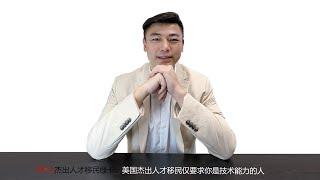 EB1A杰出人才移民绿卡：美国杰出人才移民仅要求你是技术能力的人