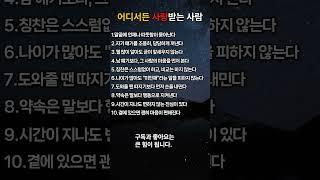 어디서든 사랑받는 사람이 되는 10가지 방법  #노후지혜 #명언 #좋은글