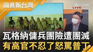 瓦格納傭兵團險遭烏軍團滅?! 普丁卻自認拿下頓巴斯已經不遠了 讓俄軍高官不忍了怒罵普丁是無能至極的X蛋 │王偊菁主持│【前進新台灣 焦點話題】20220601│三立新聞台
