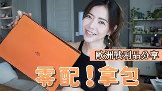 歐洲戰利品｜愛馬仕零配拿包過程 |  Goyard Hobo 值得買嗎？Chanel 買什麼？| Celine C琳