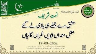 عشق دے جھلے ہی بازی لے گئے عقل منداں ایویں عُمراں گالیاں