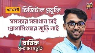 সমস্যার সমাধান চাই প্রোগ্রামিংয়ের জুড়ি নাই | সম্পূর্ণ অধ্যায়