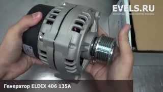 Генератор ELDIX 406 135А (ГАЗ ЗМЗ 406) — unbox