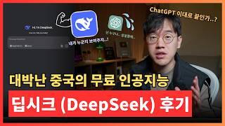 챗GPT 대항마, 딥시크 (DeepSeek) 제대로 알고 사용하는 법! 중국의 미친 무료 인공지능 사용 후기