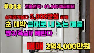 #인천미래부동산 #미래부동산 #미소장 연수구 청학동의 시세5000만원 이하의 매물이 떴다. 대지면적 대박 . 29년차 아파트 .