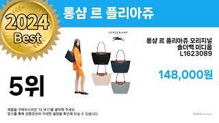 최저가! 핫딜! ( 롱샴 르 플리아쥬 ) Top 5 추천 리뷰 후기