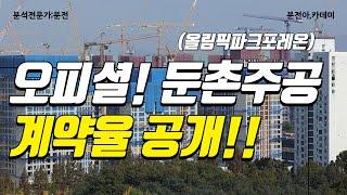 드디어! 둔촌주공 오피셜 계약율 떴습니다. 세부 계약율 계산, 추후 전망까지 갑시다!