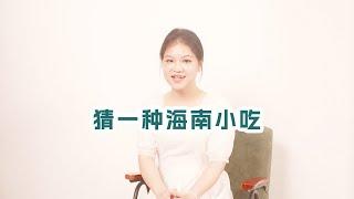 "椰树之上采琼浆，捧来一碗白玉香”猜一种海南小吃