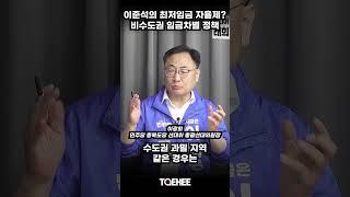 이준석의 최저임금 자율제? 비수도권 임금차별 정책 | 이광희 민주당 충북도당 선대위 총괄선대위원장