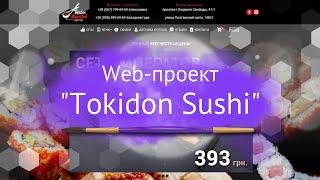 Web-проект - "Tokidon Sushi" / Создание сайтов / Разработка сайтов / Сайт под ключ / Заказать сайт