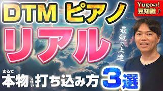 DTMが上達！ ピアノをリアルに！本物っぽく打ち込む方法 ３選！