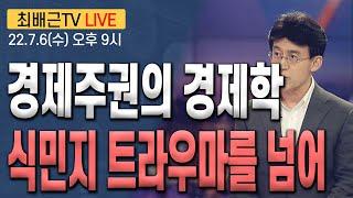 [최배근TV LIVE 96회]- 경제주권의 경제학, 식민지 트라우마를 넘어