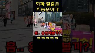 좌파 탈출은 지능순 // 반국가세력들에게 변화구를 던져봤습니다
