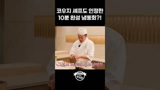 코우지 셰프도 인정한 10분 완성 냉동회?! #shorts