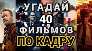 УГАДАЙ ФИЛЬМ ПО КАДРУ №4, 40 ФИЛЬМОВ