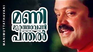 Manimuttathavani Panthal | Dreams | Suresh Gopi | Meena - Vidyasagar Hit Song