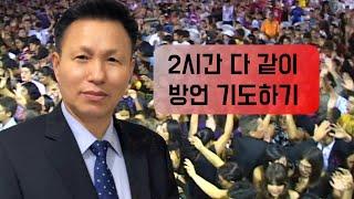 2시간 방언 기도 치유 영상 보면서  원준상 선교사