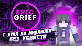 ОТ НУЛЯ ДО МИЛЛИОНА БЕЗ УБИЙСТВ EPICGRIEF #1 / ГРИФЕР ШОУ?