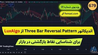 ویدئو 679 | [Three Bar Reversal] اندیکاتور تشخیص الگوهای برگشتی در تریدینگ ویواندیکاتور لوکس الگو