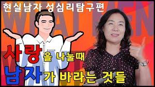 사랑을 나눌 때 남자가 원하는 것들/남자 성심리 탐구편/ 내 남자 행복하게 해주려면/부부관계/배정원성교육/배정원TV