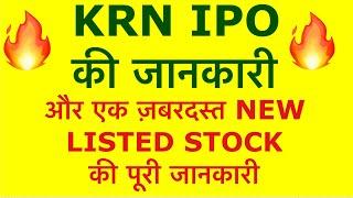 New Listed Stock Latest News | KRN Ipo GMP | KRN IPO DATE | Investing | Open Ipo | Stock Market |