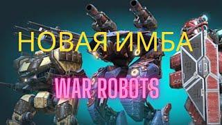 НОВАЯ ИМБА В WAR ROBOTS!!! #2