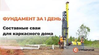 Фундамент под каркасный дом за 1 день | Технология Стройматик