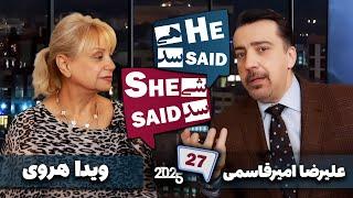 طپش - علیرضا امیرقاسمی و ویدا هروی - He Said She Said with Alireza Amirghassemi and Vida Heravi