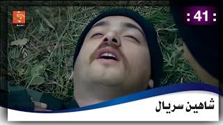 شاهين سریال 41 برخه = 41 Shaheen drama HD