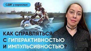 Гиперактивность и импульсивность у взрослых с СДВГ. Нейробиология, коррекция l №7 СДВГ у взрослых