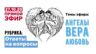 Ангелы и служение. Вера людей.Любовь родителей
