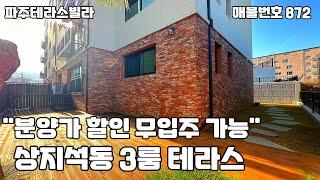 [파주테라스빌라]분양가할인으로 무입주도 가능해진 상지석동 3룸 테라스 신축빌라.