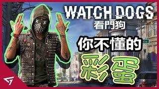 9個 【Watch Dog 看門狗】你不知道的有趣彩蛋