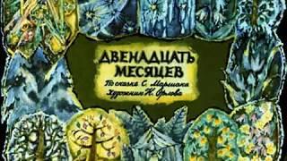731. Двенадцать месяцев (1972 год)