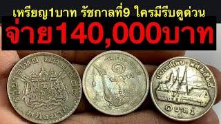 จ่ายสด140,000บาท รับซื้อเหรียญ 1 บาท ร9 นำโชค ชุดใหญ่ ใครมีรีบดูด่วนเลยครับ