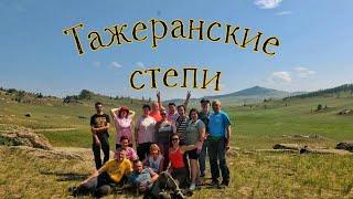 6 день. Тажеранские степи. Едем на Ольхон. Пролив Ольхонские ворота и паром. Байкал