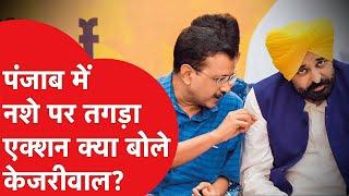 पंजाब में नशे पर तगड़ा एक्शन क्या बोले Arvind Kejriwal!|DILLI TAK