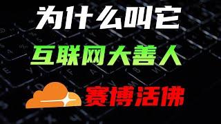 Cloudflare浑身都是宝，普通用户能白嫖多少服务？盘点cloudflare的免费功能 #cloudflare #网站 #网络 #服务器  #域名