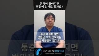 통증이 좋아지면 병원에 안가도 될까요? #정형외과 #통증 #재발 #재활 #healthy