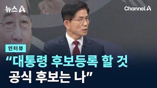 [인터뷰]김문수 “대통령 후보등록 할 것…경선 치르고 뽑힌 공식 후보는 나” / 채널A / 뉴스A