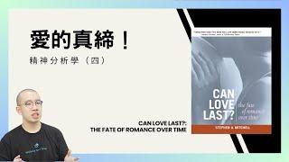 #PSY｜愛與歲月的真締！Can Love Last? 精神分析學（四）｜#五分鐘心理學