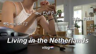 유럽 vlog #85 | ENFP와 INTJ의 유학 시작 차이점 | 니하오라고 부를 때 인종차별에 대한 생각 | 돌아온 네덜란드 브이로그
