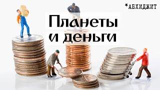 07-03-2022 Планеты и Деньги