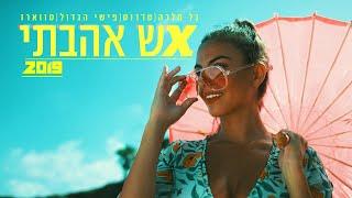 גל מלכה, טדרוס ,פישי הגדול וג'ואריס -אש אהבתי 2019