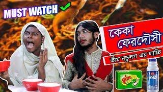 KEKA FERDOUSI FUNNY VIDEO 4 | Safa Kabir|Bangla Funny Video 2019 | Zuhayr Ratul