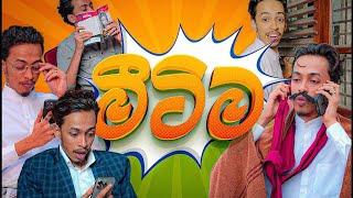 Mitima - මිටිම | G TV