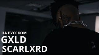 SCARLXRD/GXLD/ПЕРЕВОД/СУБТИТРЫ/НА РУССКОМ/JETSKI