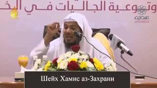 Спасение близко / Шейх Хамис аз-Захрани